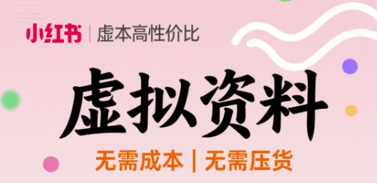 小红书虚拟资料，不需要成本压货，单价9.9-湘创网
