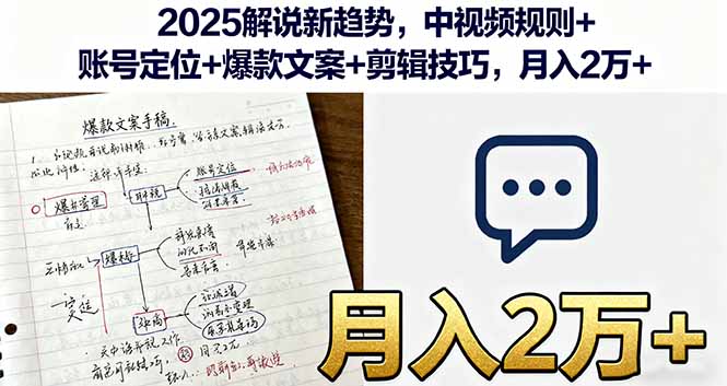 （16109期）2025解说新趋势，中视频规则+账号定位+爆款文案+剪辑技巧，月入2万+-湘创网