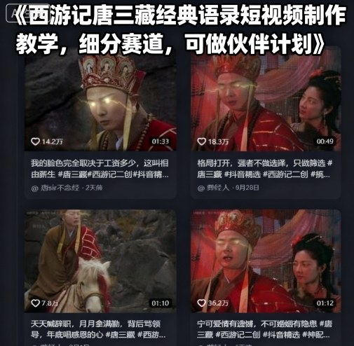 西游记唐三藏经典语录短视频制作教学，细分赛道，可做伙伴计划-湘创网