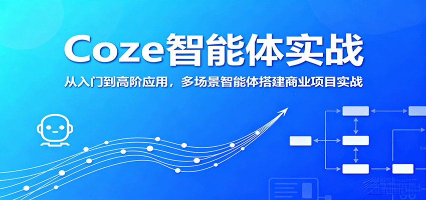 Coze智能体实战，从入门到高阶应用，多场景智能体搭建商业项目实战-湘创网