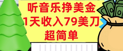 听音乐挣美金，超简单，1天收入79美刀，0门槛，长久被动收入-湘创网