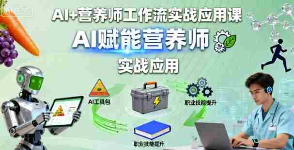AI+营养师工作流实战应用课，AI赋能营养师-湘创网