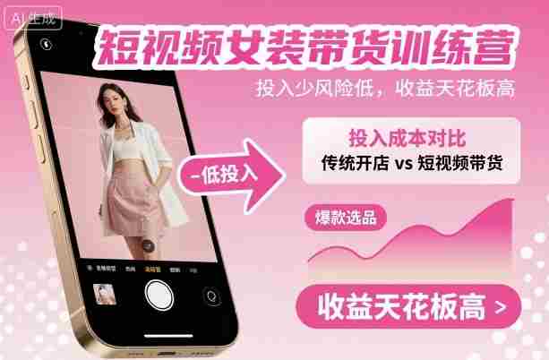 短视频女装带货训练营，投入少风险低，收益天花板高-湘创网
