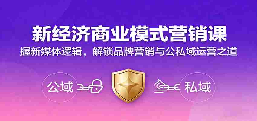 新经济商业模式营销课，握新媒体逻辑，解锁品牌营销与公私域运营之道-湘创网