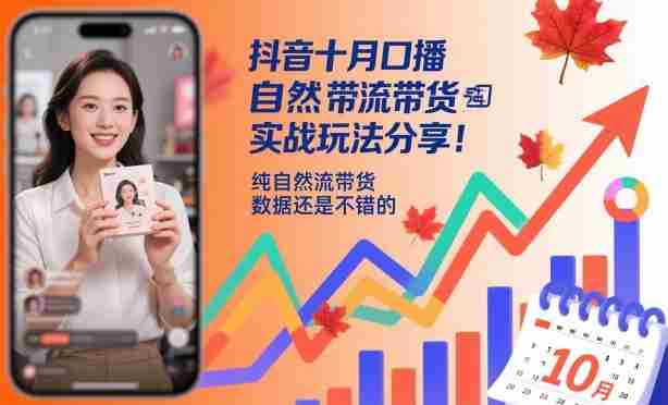 抖音十月口播自然流带货实战玩法分享，纯自然流带货，数据还是不错的-湘创网