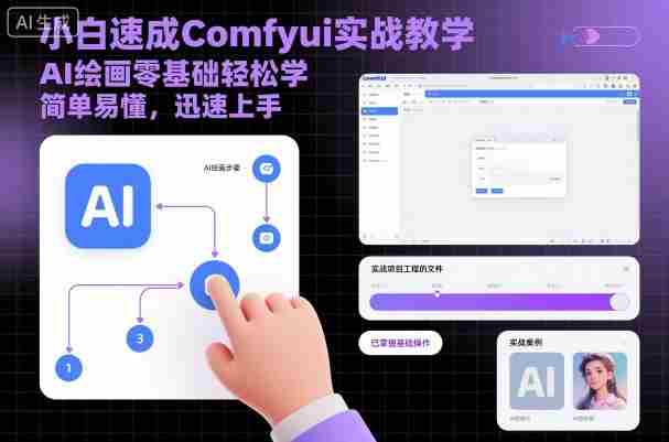 小白速成Comfyui实战教学，AI绘画零基础轻松学，简单易懂，迅速上手-湘创网