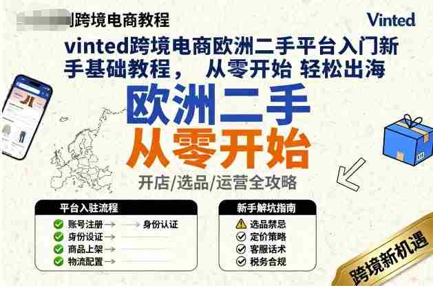 vinted跨境电商欧洲二手平台入门新手基础教程，从零开始轻松出海-湘创网