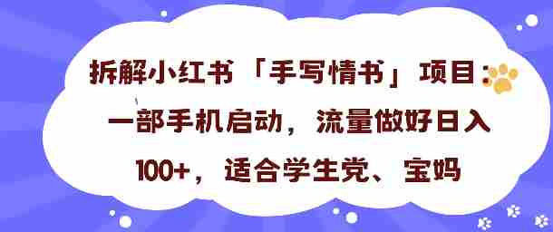 一天收入100+，小红书“手写情书”项目拆解，一部手机即可搞定-湘创网