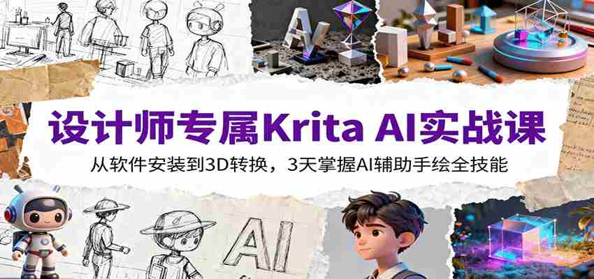 设计师专属Krita AI实战课：从软件安装到3D转换，3天掌握AI辅助手绘全技能-湘创网