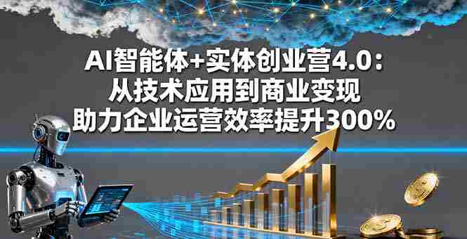 （16238期）AI智能体+实体创业营4.0：从技术应用到商业变现 助力企业运营效率提升300%-湘创网