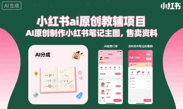 小红书ai原创教辅项目，AI原创制作小红书笔记主图，售卖资料-湘创网