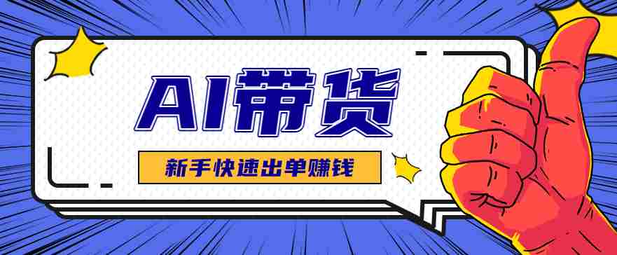 AI图文卖货：选品和测品，新手用最短的时间，快速测出能出单的好品！-湘创网