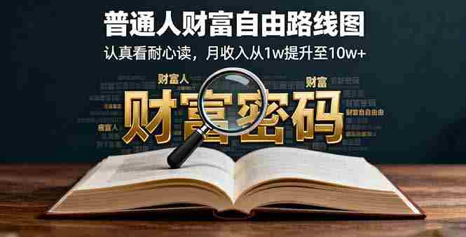 （16161期）某付费文：普通人财富自由路线图，认真看耐心读，月收入从1w提升至10w+-湘创网