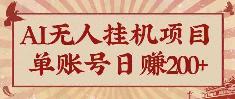 AI无人挂机项目，一个可持续自动化变现收益的玩法，单账号日多赚200+-湘创网