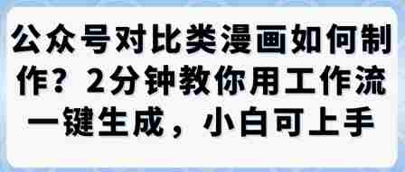 公众号对比类漫画制作教学，2分钟教你用工作流一键生成，小白可上手-湘创网
