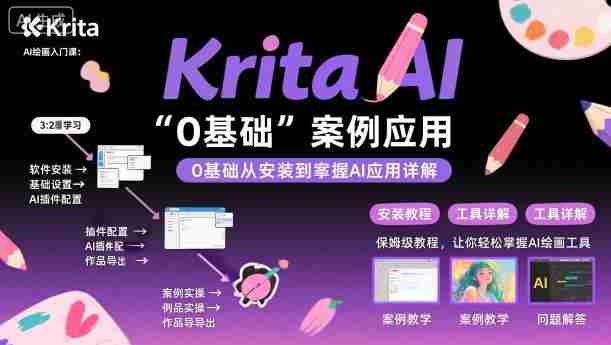 Krita AI绘画入门课，0基础从安装到案例应用krita AI使用详解-湘创网