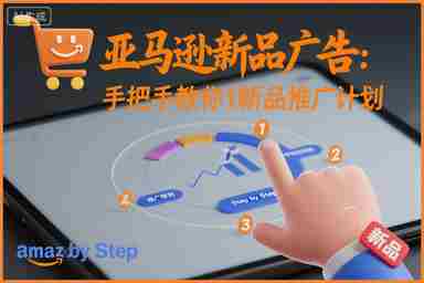 亚马逊新品广告：手把手教你做新品推广计划-湘创网
