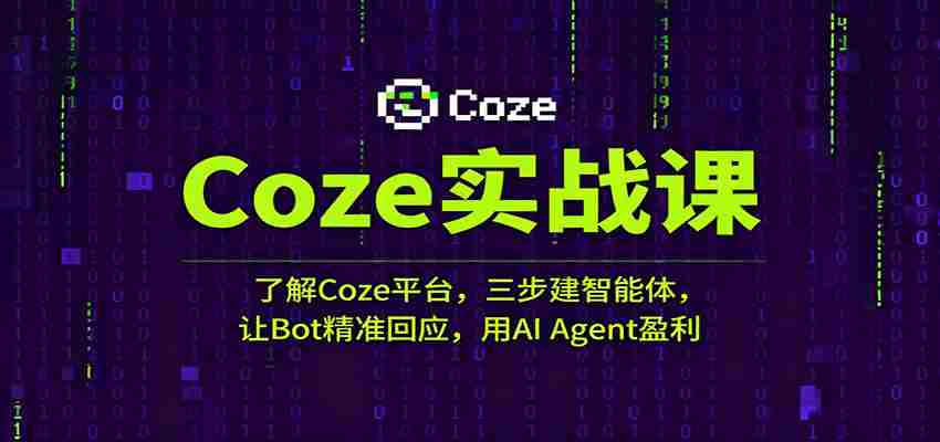 Coze实战课：了解Coze平台，三步建智能体，让Bot精准回应，用AI Agent盈利-湘创网
