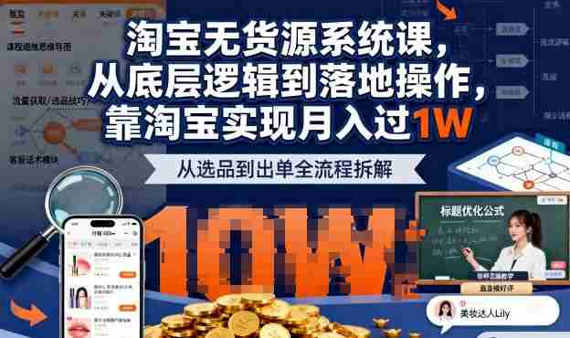 2025最新淘宝无货源系统课，从底层逻辑到落地操作，靠淘宝实现月入过1W-湘创网