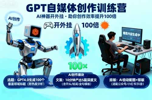 GPT自媒体创作训练营：AI神器开外挂，助你创作效率提升100倍-湘创网