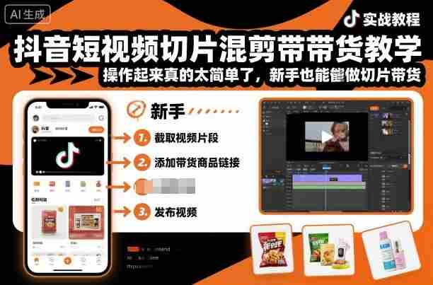 抖音短视频切片混剪带货教学，操作起来真的太简单了，新手也能做切片带货-湘创网