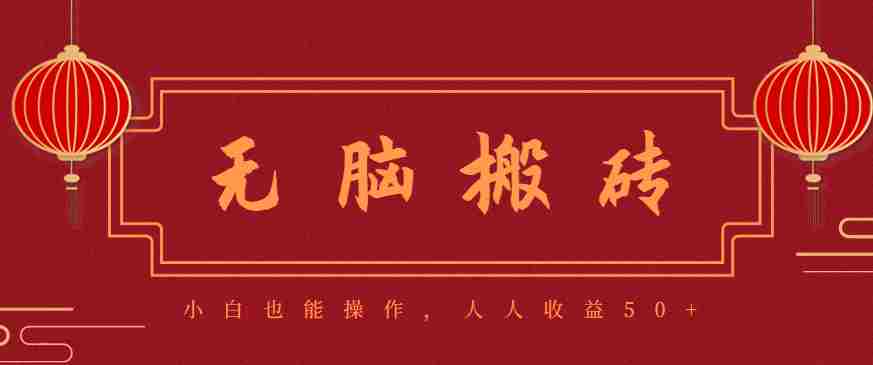 零成本零门槛无脑搬砖项目，新手也能日收益50+，可批量操作赚更多-湘创网