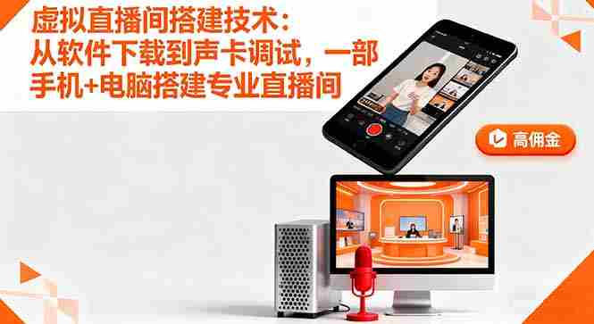 （16156期）虚拟直播间搭建技术：从软件下载到声卡调试,一部手机+电脑搭建专业直播间-湘创网