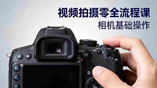 （16349期）视频拍摄零全流程课：从相机基础操作到电影构图、光影布光、分镜头设计等-湘创网