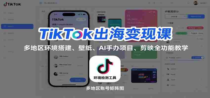 TikTok出海变现课：多地区环境搭建、壁纸、AI 手办项目、剪映全功能教学-湘创网