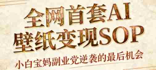 AI+国潮+招财+壁纸，每天三分钟，爆卖一整个冬天，不费脑，轻松矩阵十个号日入1k+-湘创网