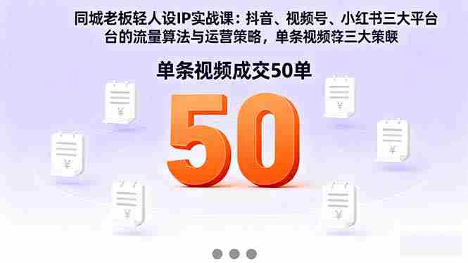 （16313期）同城老板轻人设IP实战课：抖音+视频号+小红书流量算法，单条视频成交50单-湘创网