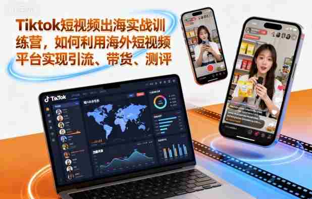 Tiktok短视频出海实战训练营，如何利用海外短视频平台实现引流、带货、测评-湘创网