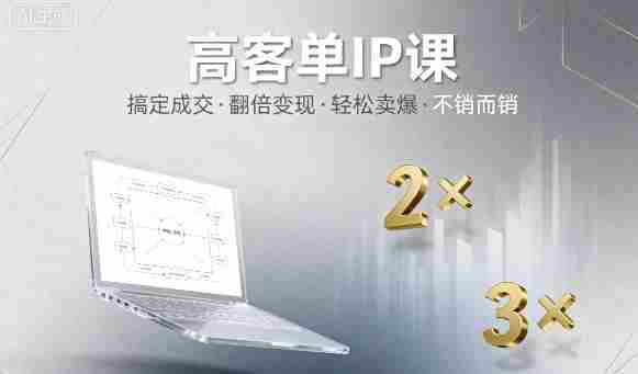 高客单IP课，搞定成交，搞定高客单IP，翻倍变现，轻松卖爆，不销而销-湘创网