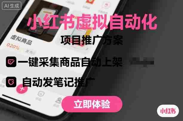 小红书虚拟自动化项目，一键采集商品自动上架，自动发笔记推广-湘创网