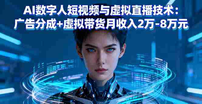 （16148期）AI数字人短视频与虚拟直播技术：广告分成+虚拟带货月收入2万-8万元-湘创网