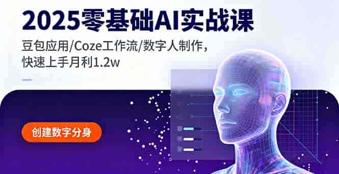 （16118期）2025零基础AI实战课，豆包应用/Coze工作流/数字人制作，快速上手月利1.2w-湘创网