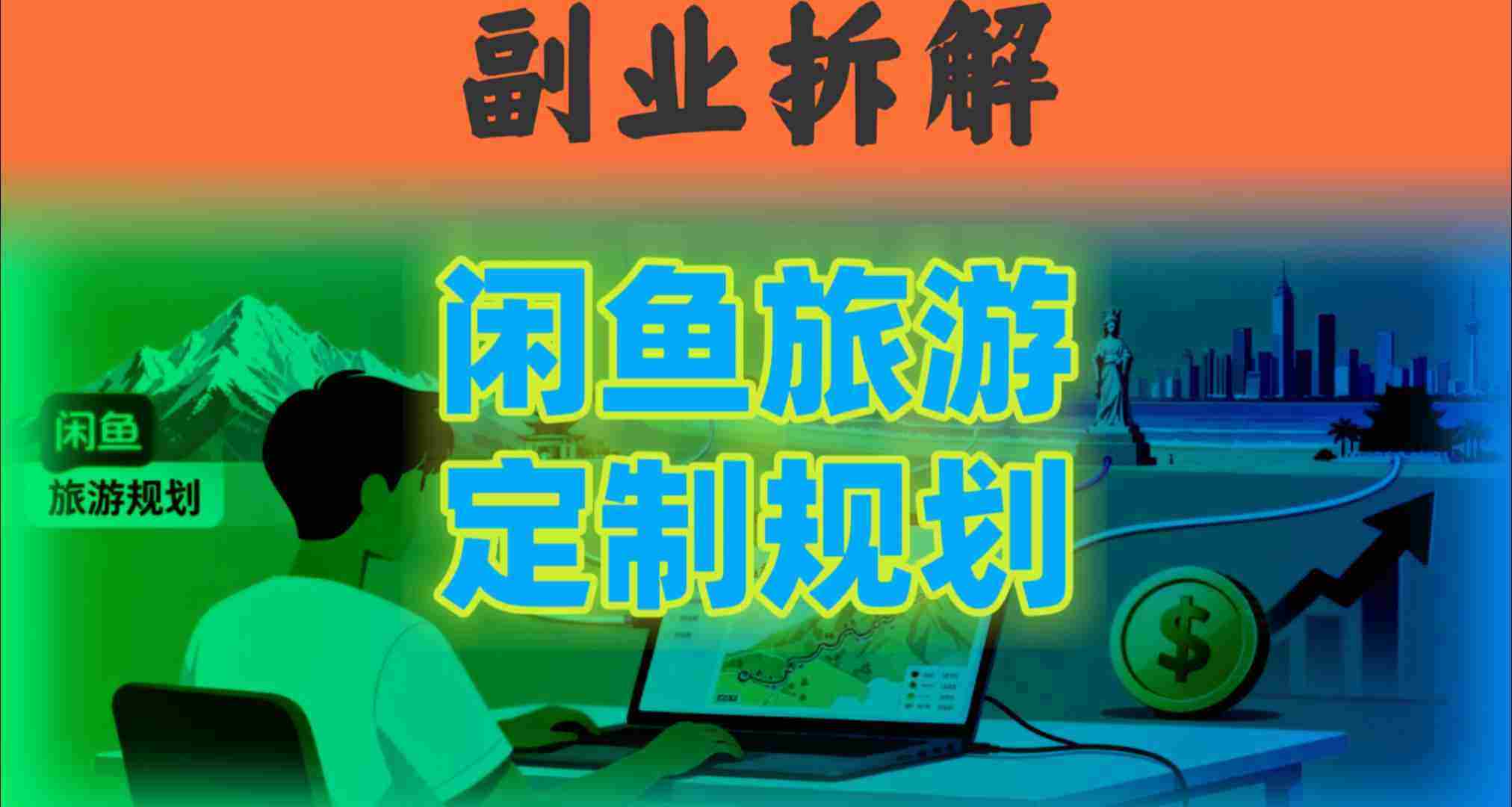 国庆假期结束也别停！这个“闲鱼旅游规划”副业，全年都能闷声賺钱-湘创网