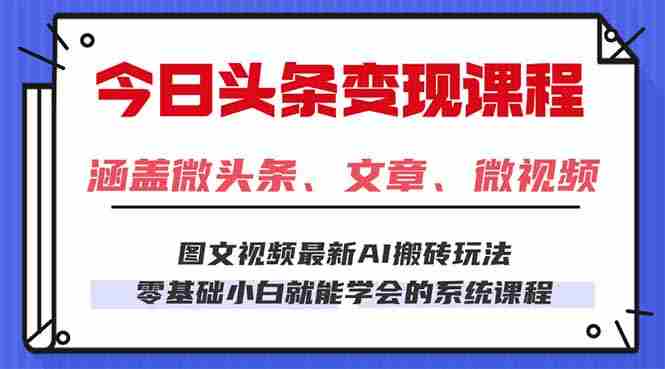 （16140期）今日头条AI玩法 3.0，零门槛操作，小白每天 2 小时照做就能日入 300 + …-湘创网