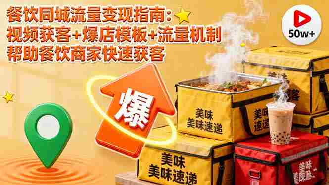 （16242期）餐饮同城流量变现指南：视频获客+爆店模板+流量机制 帮助餐饮商家快速获客-湘创网