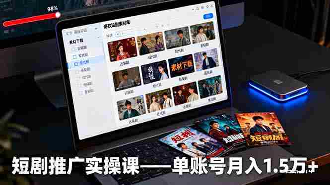 （16332期）短剧推广实操课：授权获取+素材下载+爆款剪辑+平台运营，单账号月入1.5万+-湘创网