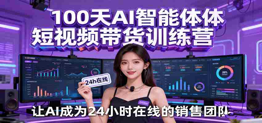 100天AI智能体短视频带货训练营，让AI成为24小时在线的销售团队-湘创网