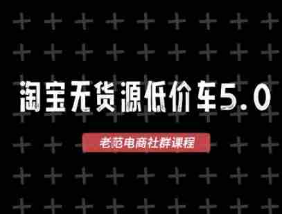 淘宝无货源价车5.0，​2025最新VIP淘宝无货源课程，1688代发，蓝海选品，零成本创业首选（更新）-湘创网