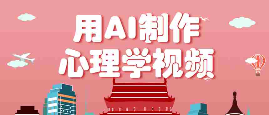 利用AI制作心理学视频，单条作品获赞57w+，私域+橱窗多种赚钱渠道月入万元-湘创网