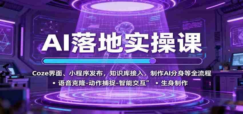 AI落地实操课：Coze界面、小程序发布，知识库接入，制作AI分身等全流程-湘创网