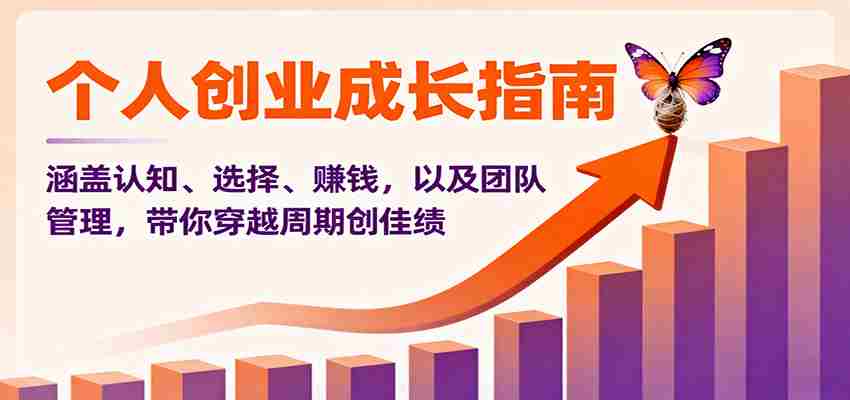 个人创业成长指南：涵盖认知、选择、赚钱，以及团队管理，带你穿越周期创佳绩-湘创网