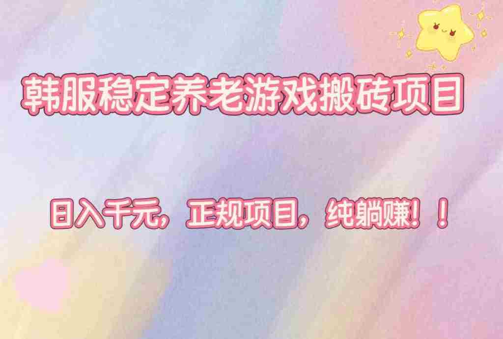 （16205期）韩服稳定养老游戏搬砖项目，日入千元，正规项目，纯躺赚！-湘创网
