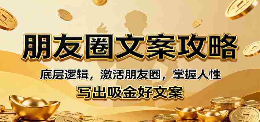 朋友圈文案攻略：底层逻辑，激活朋友圈，掌握人性，写出吸金好文案-湘创网
