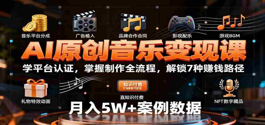 AI原创音乐变现课：学平台认证，掌握制作全流程，解锁7种赚钱路径-湘创网