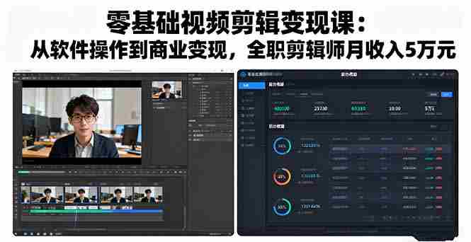 （16151期）零基础视频剪辑变现课：从软件操作到商业变现，全职剪辑师月收入5万元-湘创网