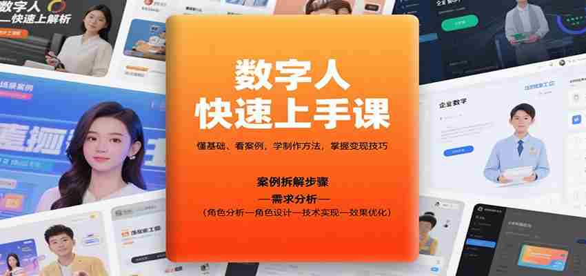 数字人快速上手课，懂基础、看案例，学制作方法，掌握变现技巧-湘创网